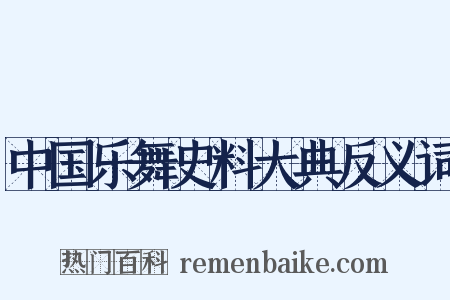 中国乐舞史料大典反义词是什么意思的图片